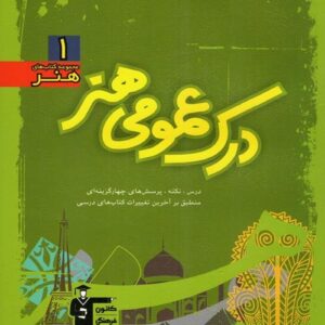 آموزش درک عمومی هنر سبز قلم چی
