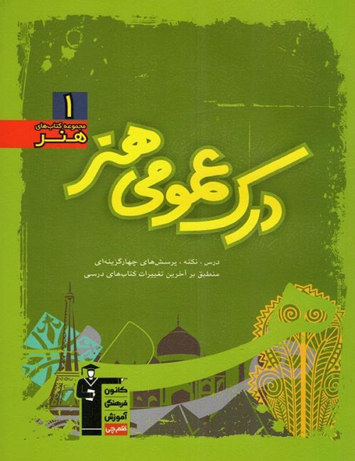 آموزش درک عمومی هنر سبز قلم چی 1 آموزش درک عمومی هنر سبز قلم چی