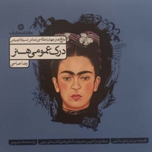درک عمومی هنر کارنامه کتاب جلد اول
