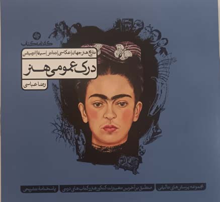 dark-omumi-honar-j1 درک عمومی هنر کارنامه کتاب جلد اول
