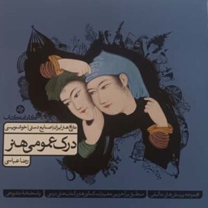 درک عمومی هنر کارنامه کتاب جلد دوم