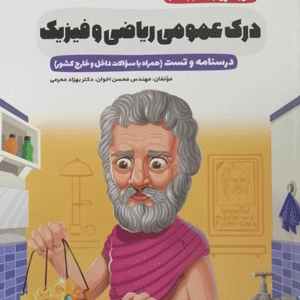 درک عمومی ریاضی و فیزیک اخوان