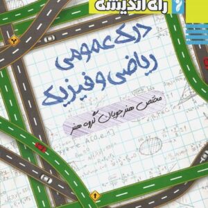 درک عمومی ریاضی و فیزیک راه اندیشه