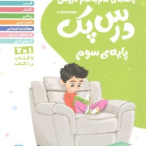 درس پک سوم دبستان مهروماه