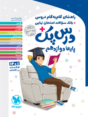 darspack-12om-RIAZI-MEHROMAH درس پک دوازدهم ریاضی مهروماه