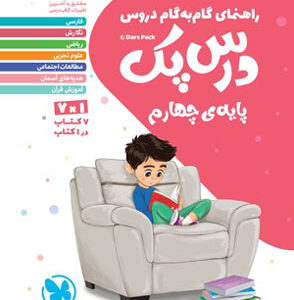 درس پک چهارم دبستان مهروماه