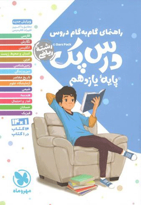 darspack-riazi11 درس پک یازدهم ریاضی مهروماه