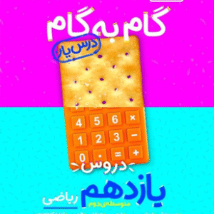 گام به گام دروس یازدهم ریاضی منتشران
