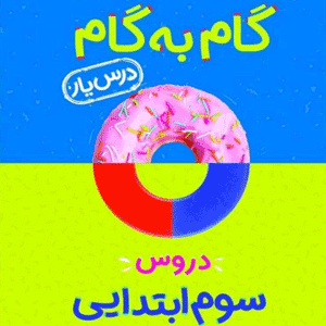 درس یار سوم منتشران