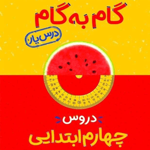 گام به گام دروس چهارم ابتدایی منتشران