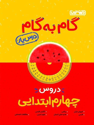darsyar-4-montasheran گام به گام دروس چهارم ابتدایی منتشران