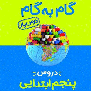 گام به گام دروس پنجم ابتدایی منتشران
