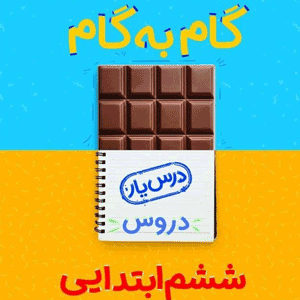درس یار ششم منتشران