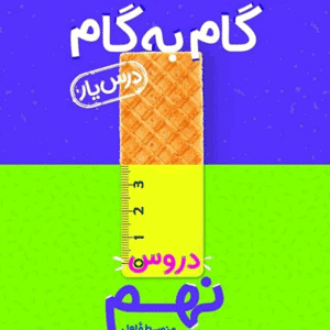 گام به گام دروس درس یار نهم منتشران