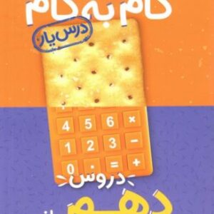 گام به گام دروس دهم ریاضی منتشران