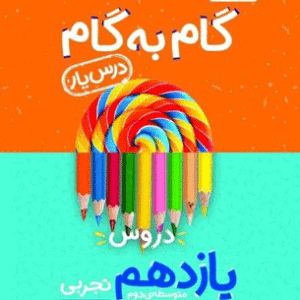 گام به گام دروس یازدهم تجربی منتشران