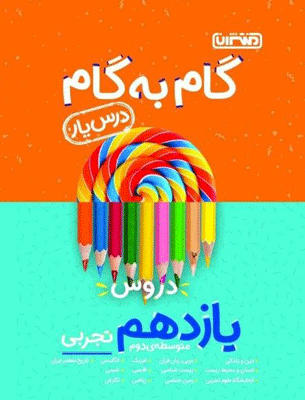 darsyar11-tajrobi گام به گام دروس یازدهم تجربی منتشران