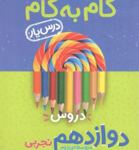 گام به گام دروس دوازدهم تجربی منتشران