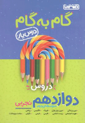 darsyar12-tajrobi گام به گام دروس دوازدهم تجربی منتشران