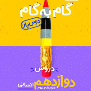 گام به گام دروس دوازدهم انسانی درس یار منتشران
