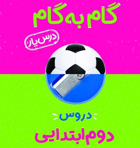 گام به گام دروس دوم ابتدایی منتشران