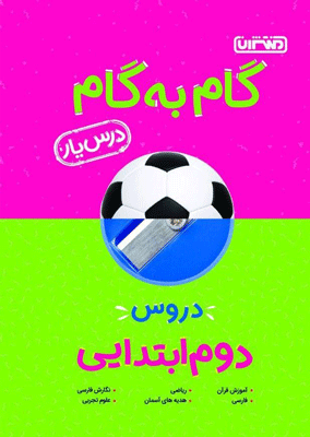 darsyar2-montasheran گام به گام دروس دوم ابتدایی منتشران