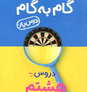 گام به گام دروس هشتم منتشران
