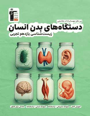 dastgah-badan-ensan-11-ghalamchi دستگاه های بدن انسان یازدهم قلم چی