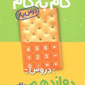 گام به گام دروس دوازدهم ریاضی منتشران