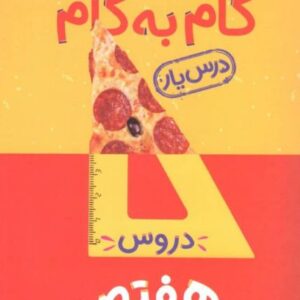 گام به گام دروس هفتم منتشران