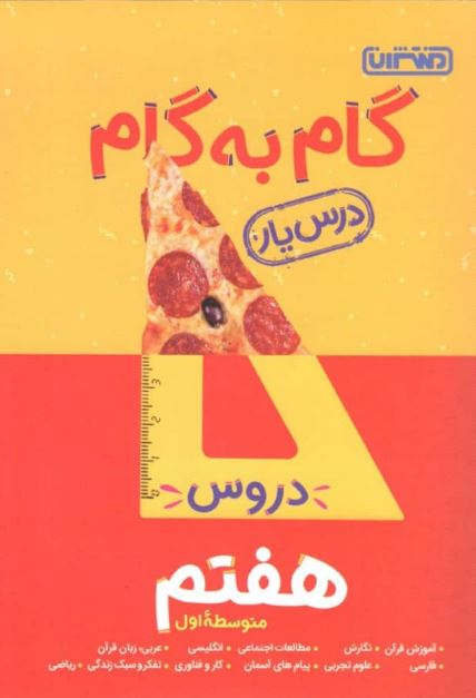 dasyar7- گام به گام دروس هفتم منتشران