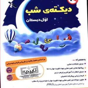 دیکته شب اول دبستان یار دبستانی من