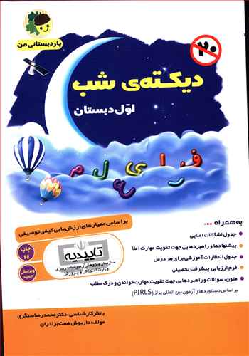 دیکته شب اول دبستان یار دبستانی من 1 دیکته شب اول دبستان یار دبستانی من