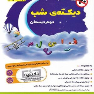 دیکته شب دوم دبستان یار دبستانی من