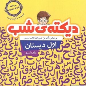 دیکته ی شب کلاس اولی ها پویش