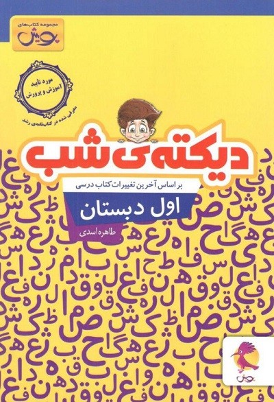 دیکته ی شب کلاس اولی ها پویش 1 دیکته ی شب کلاس اولی ها پویش