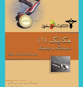 مکانیک (۱) سینماتیک و دینامیک خوشخوان