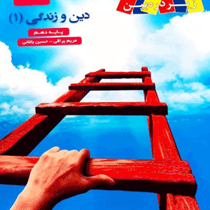 کتاب درسی زیر ذره بین دین و زندگی دهم کاپ