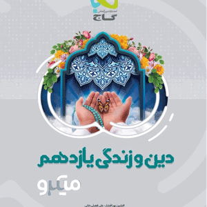 دین و زندگی یازدهم میکرو گاج