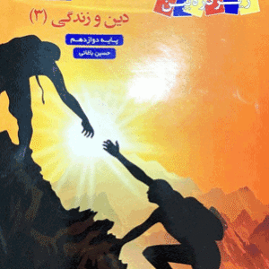 کتاب درسی زیر ذره بین دین و زندگی دوازدهم کاپ