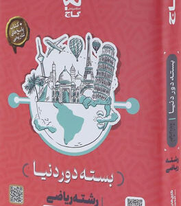 بسته دور دنیا ریاضی گاج کنکور 1404