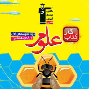 كار علوم هشتم قلم چی