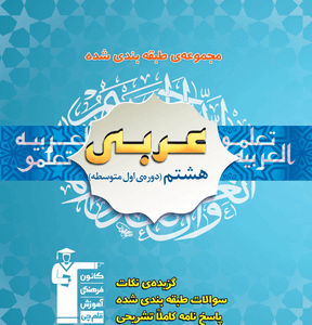 عربی هشتم آبی قلم چی