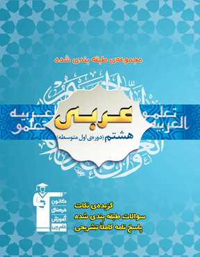 عربی هشتم آبی قلم چی 1 عربی هشتم آبی قلم چی