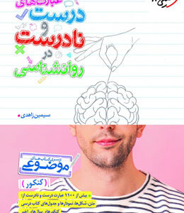 عبارت های درست و نادرست در روانشناسی خیلی سبز