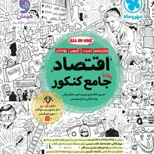 اقتصاد جامع مهروماه