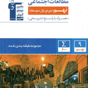 مطالعات اجتماعی نهم آبی قلم چی
