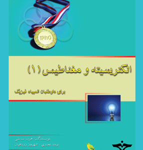 الکتریسیته و مغناطیس خوشخوان