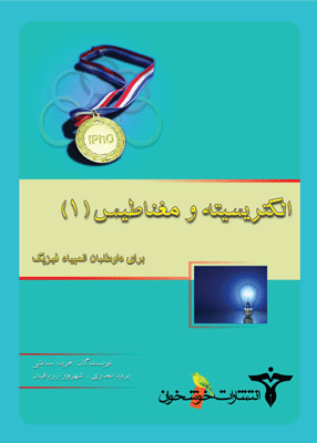 electrisite-khoshkhan الکتریسیته و مغناطیس خوشخوان