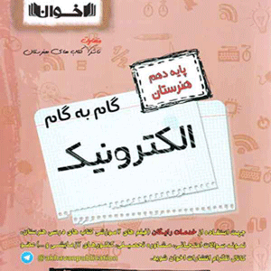 گام به گام الکترونیک دهم اخوان